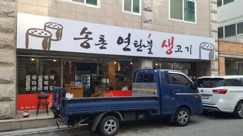 대전시 송촌동 송촌 연탄불 생고기 인테리어 현장